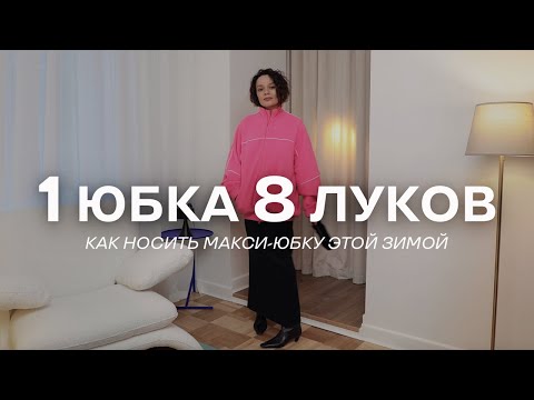 Видео: Как носить макси-юбку: 10 шагов (с иллюстрациями)