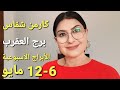  برج العقرب أسبوع      أيار مايو      أفضل وأسوأ الأيام  المواليد الأكثر والأقل حظ ا  استشارات فلكية