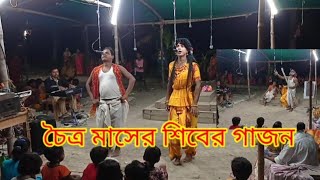 চৈত্র মাসের শিব পূজা গাজন :নতুন ভিডিও পেতে চ্যানেল টি সাবস্ক্রাইব করুন