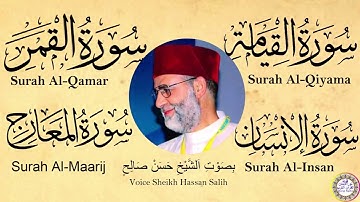 سورة القيامة القمر الانسان والمعارج بصوت الشيخ حسن صالح