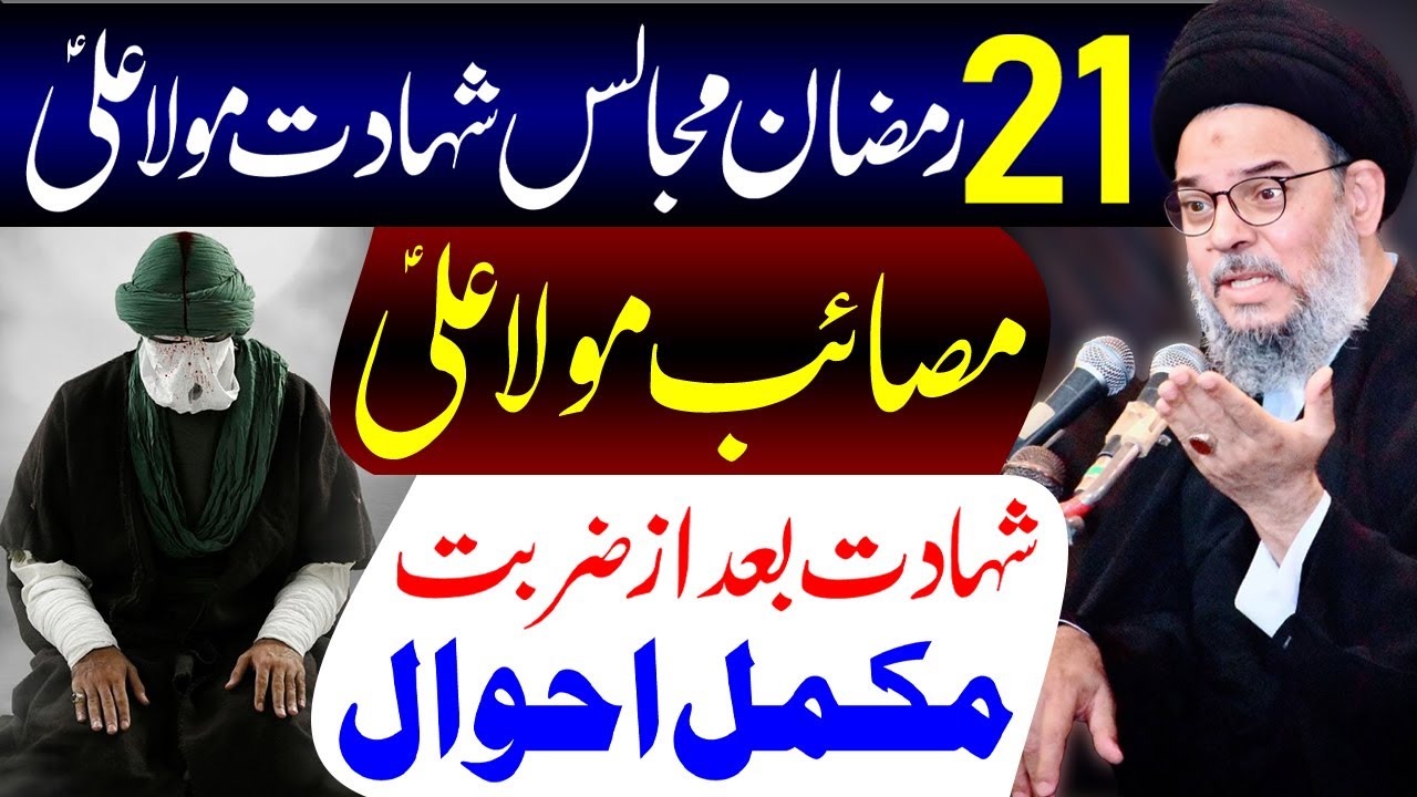 21 Ramzan Majlis Shahadat Imam Ali (a.s) | Ayatollah Syed Aqeel ul Gharavi
