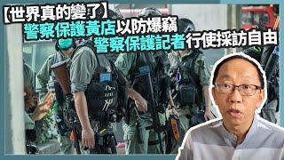 20200816 【世界真的變了】警察保護黃店以防爆竊 警察保護記者行使採訪自由