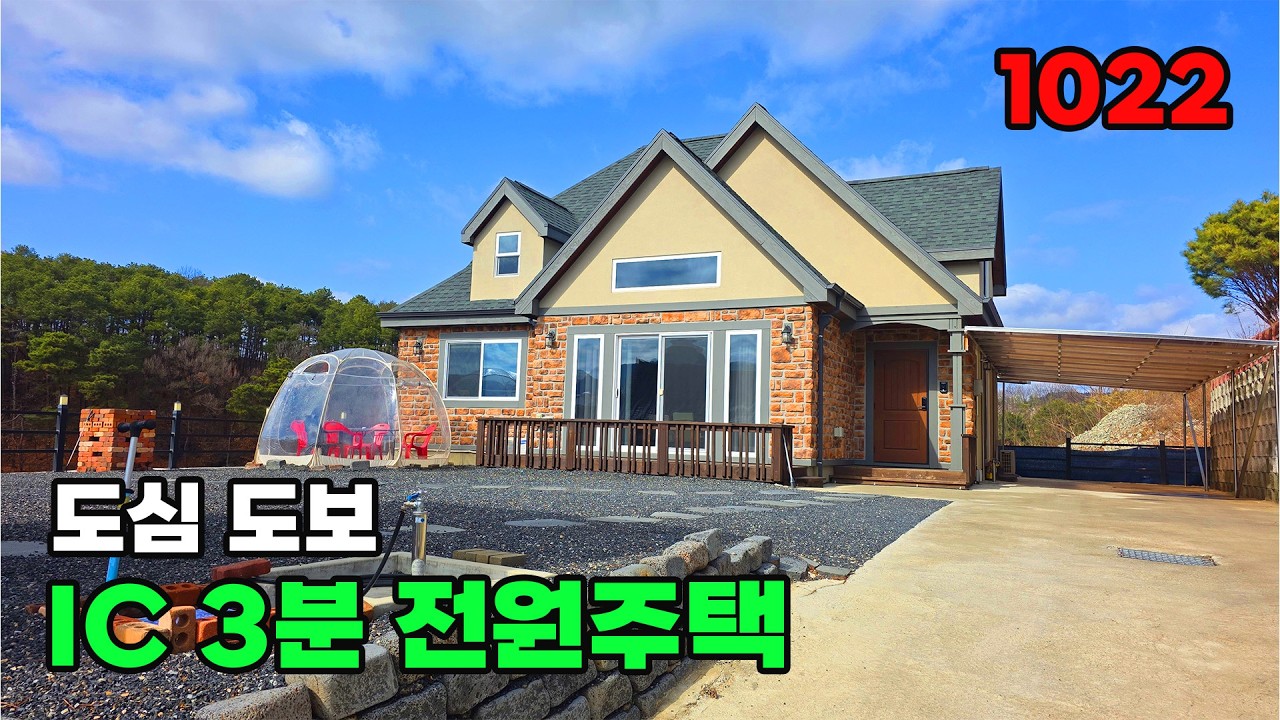 IC 3분 및 도심 도보! 바로 입주 가능한 유럽풍 목조 남향 전원주택 매매 - 충북 옥천군 위치 백문부동산 문소장