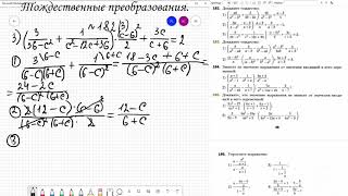 Тождественные преобразования рациональных выражений.