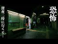 【恐怖】雰囲気が怖すぎる駅に、最終列車で行ったら怖すぎた。