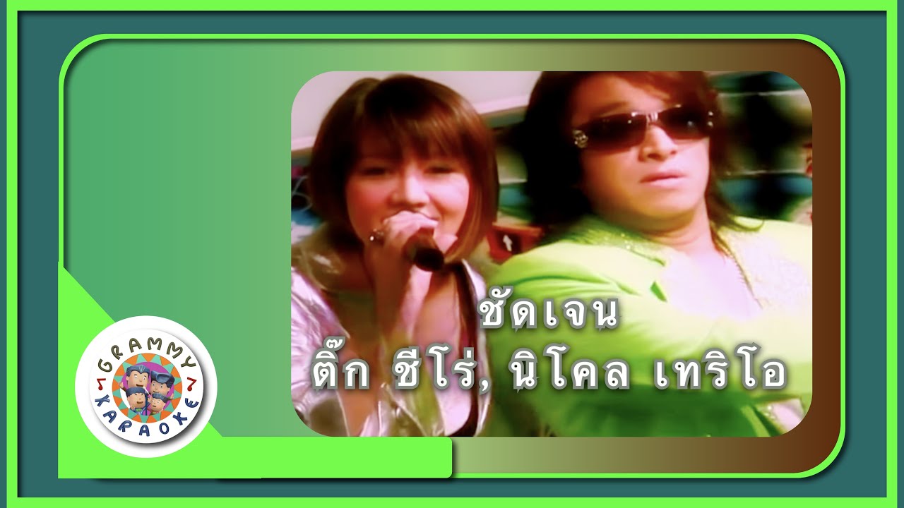คาราโอเกะ ชัดเจน - ติ๊ก ชีโร่, นิโคล เทริโอ