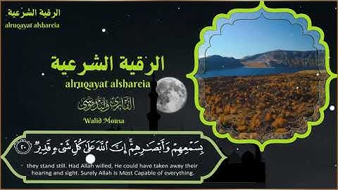 الرقية الشرعية تلاوة من القلب للشفاء والطمأنينة | Ruqyah Shariah Spiritual Quran Healing and Tranc