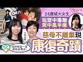 玩空中瑜珈突暈倒中風半癱 好動24歲港女內疚要近70歲母全職照顧:本該是我照顧妳|【Healthy Life】#TOPick健康 #中風 #中風年輕化 #空中瑜珈