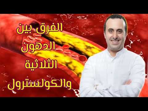 أي هما يهدد قلبك أكثر الكولسترول أم الدهون الثلاثية  وكيف تحمي نفسك مع د العياشي