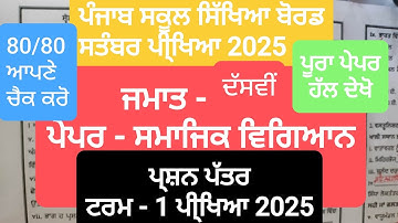 PSEB Class 10th Social Science Fully Solved Punjabi Medium Question Paper September Exam 2025 