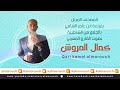 سورة البقرة برواية ابن ذكوان عن ابن عامر الشامي بصوت القارئ كمال المروش سورة البقرة برواية ابن ذكوان عن ابن عامر الشامي بصوت القارئ كمال المروش