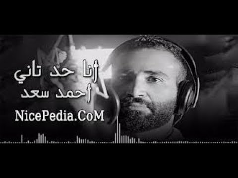 اجمل أغنية أحمد سعد أنا حد تانى رووووعه كاملة 2017