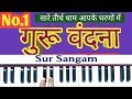 Sare Tirath Dham Apke Charno Mein II Gurudev II Guru Vandna II Harmonium I Piano I Keyboard