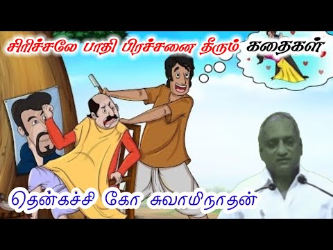 ஊர்க்குருவி பருந்தாகுமா? | கவலையை மறக்க l Thenkachi Ko Swaminathan | Indru Oru Thagaval