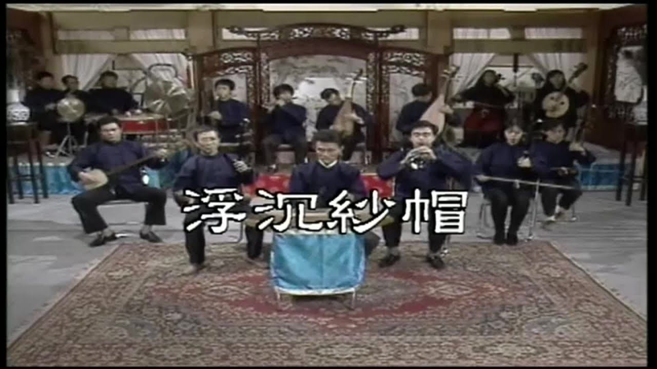 唐美雲 小咪 王金櫻 張文彬 黃明恵 許亞芬 - 河洛歌子戲 19 浮沉紗帽