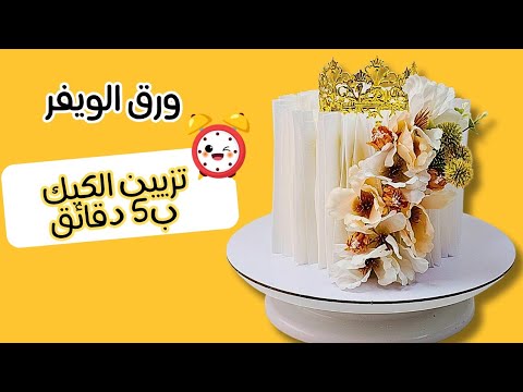 طريقة تزيين الكيك بورق الويفر في دقائق النتيجة مذهلة