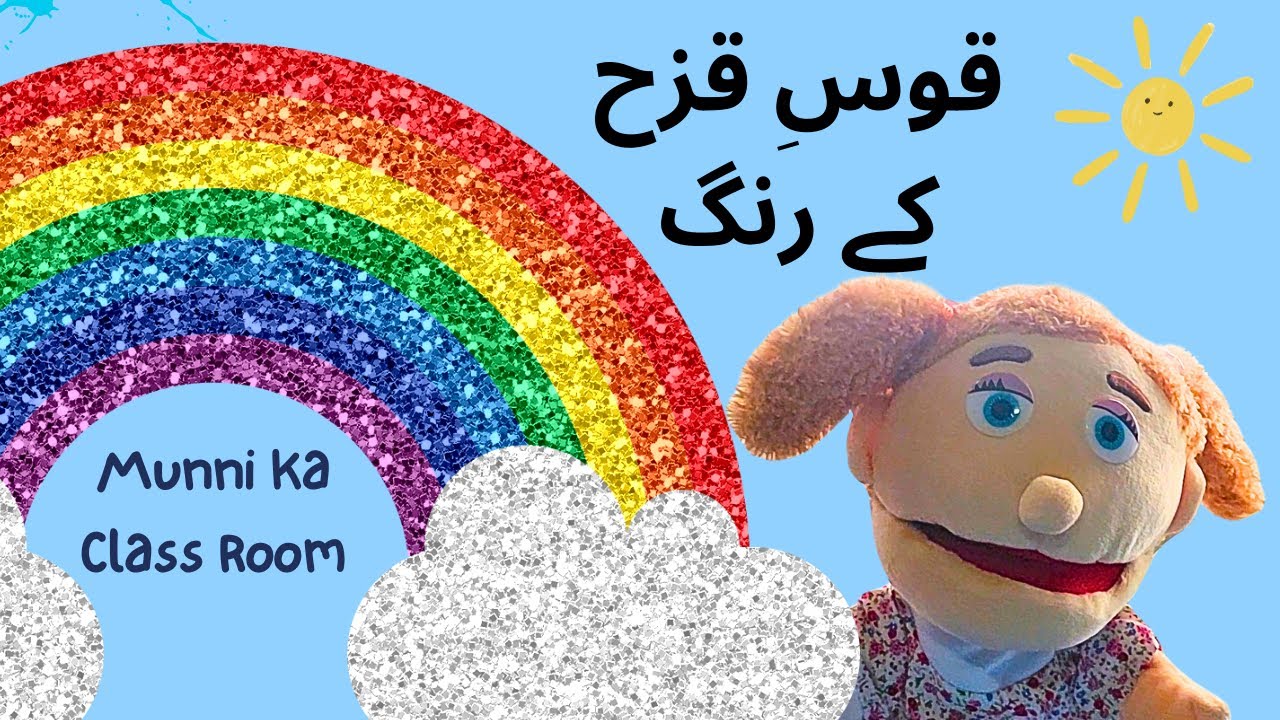 Rainbow Colours In Urdu Rainbow Colours In Urdu