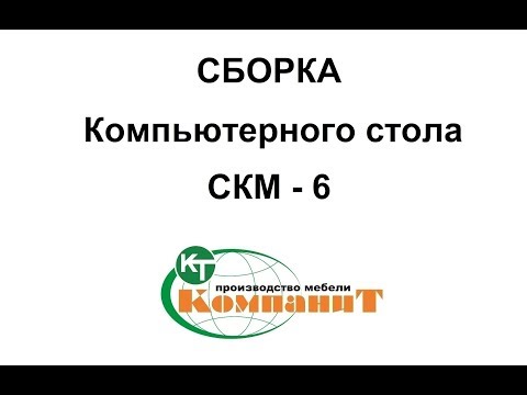 Стіл комп'ютерний "СКМ-6" (Компаніт), видео 1