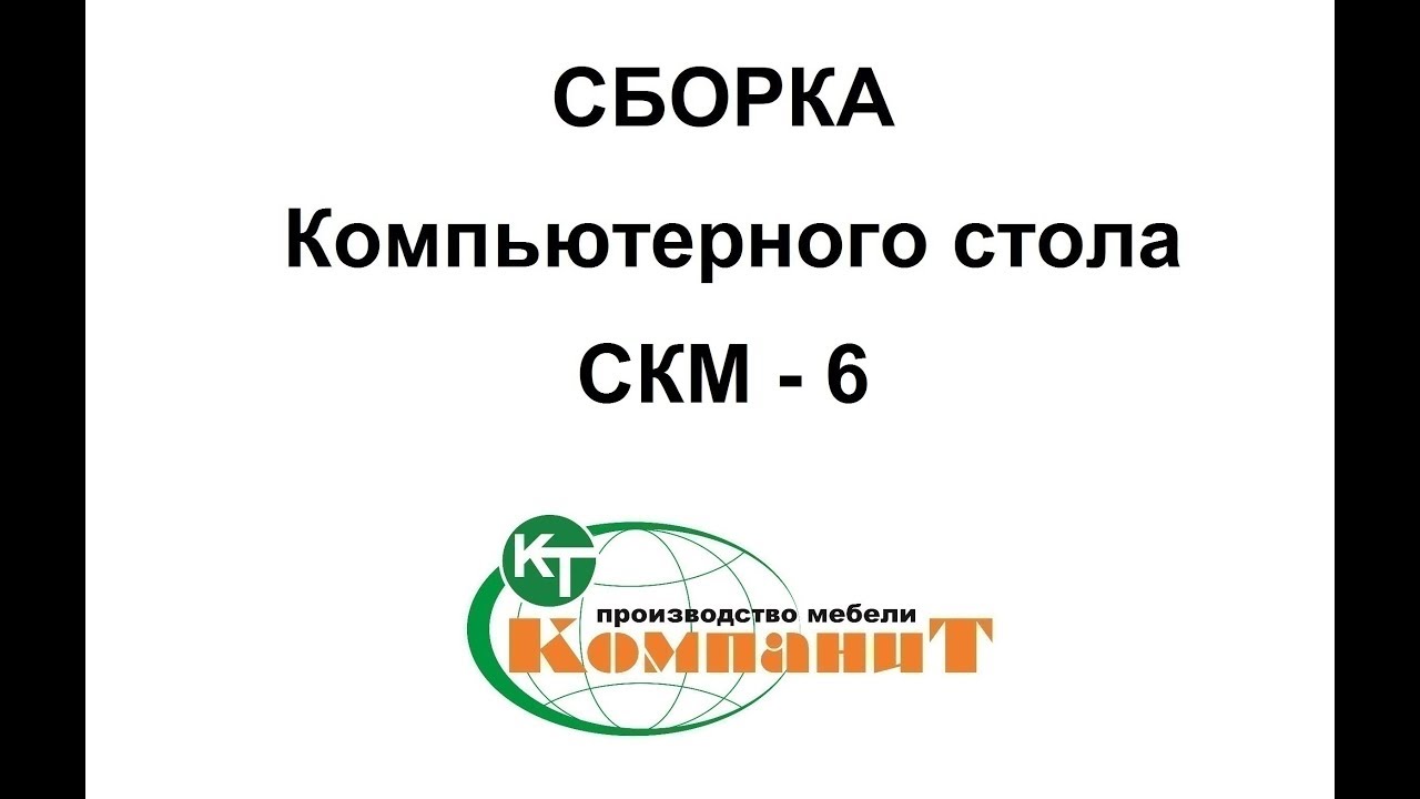 Сборка Компьютерного стола "СКМ-6" - YouTube