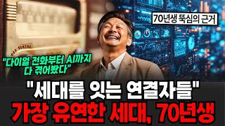 위기에 누구보다 강한 사람들 70년대생의 특별한 능력 [이슈임당]