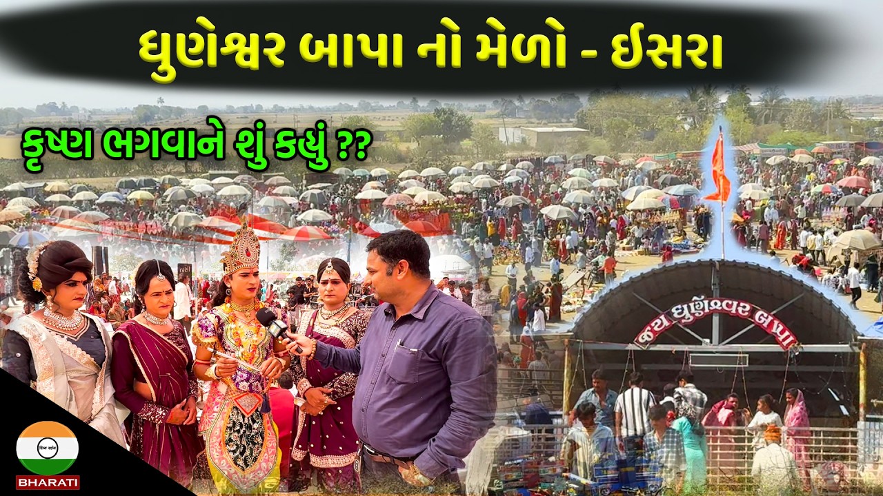 ધુણેશ્વર બાપા નો મેળો - કેશોદના ઇસરા ગામમાં યોજાય છે આ ભવ્ય મેળો || Dhuneshwar Dada No melo Ishra