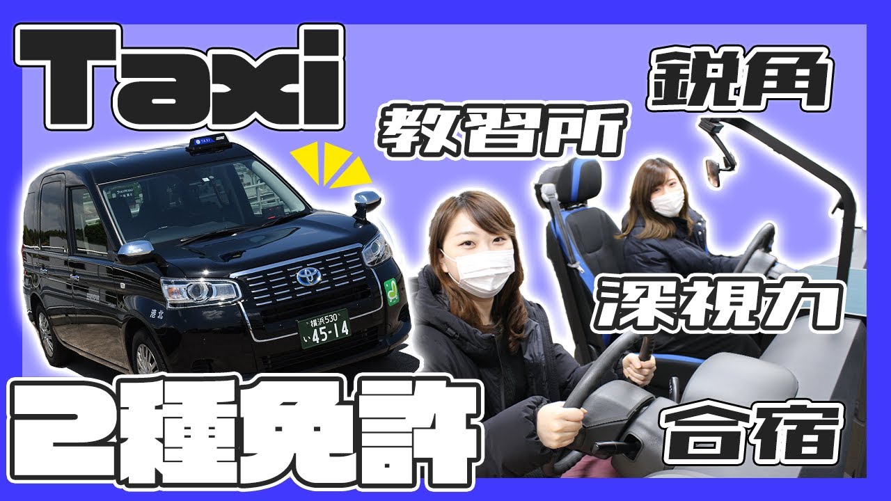 【タクシーの教習所】三和交通での教習所をご案内！【２種免許】【前編】