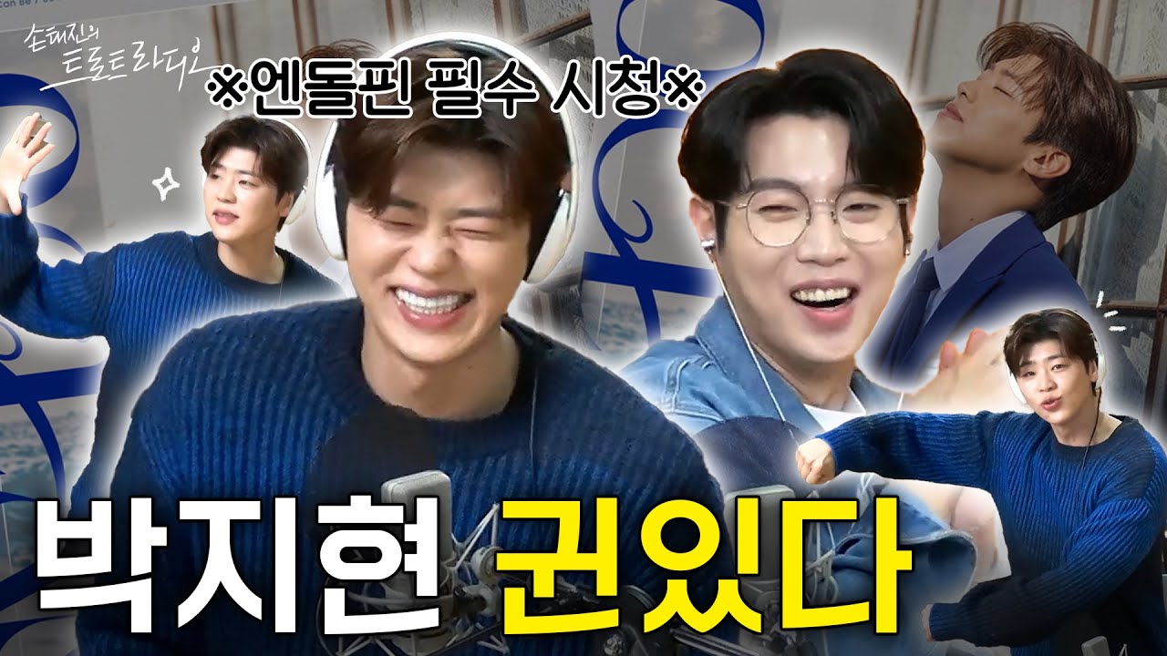 엔돌핀 필수 시청🐬 박지현 연애 스타일&'바다 사나이’ 포인트 안무&주접 멘트까지🤤 아낌없이 퍼드립니다🤍 | 손태진의 트로트라디오 EP.125-3 | MBC 250116