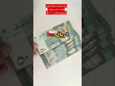 مقایسه واحد پول ایران و عمان به جایی رسیدیم که