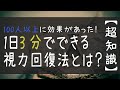 【超知識】1日たったの3分やるだけで視力がぐーん！っとよくなる方法とは？[100人以上の実験あり]