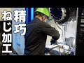 【工場見学】何このねじ？精巧な技術によるねじ加工の世界！