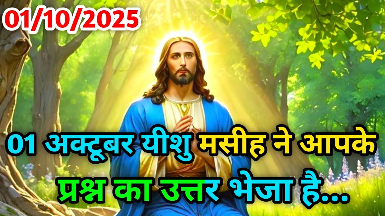 ✅01 अक्टूबर को यीशु मसीह ने आपके प्रश्न का उत्तर भेजा है...🌠god,s univers message