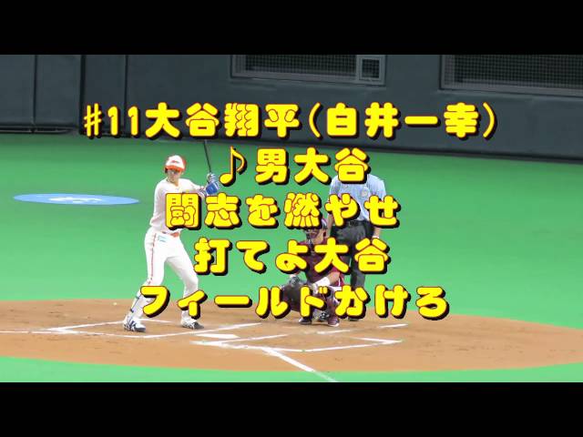 大谷翔平レジェンドシリーズ応援歌(北海道日本ハムファイターズ