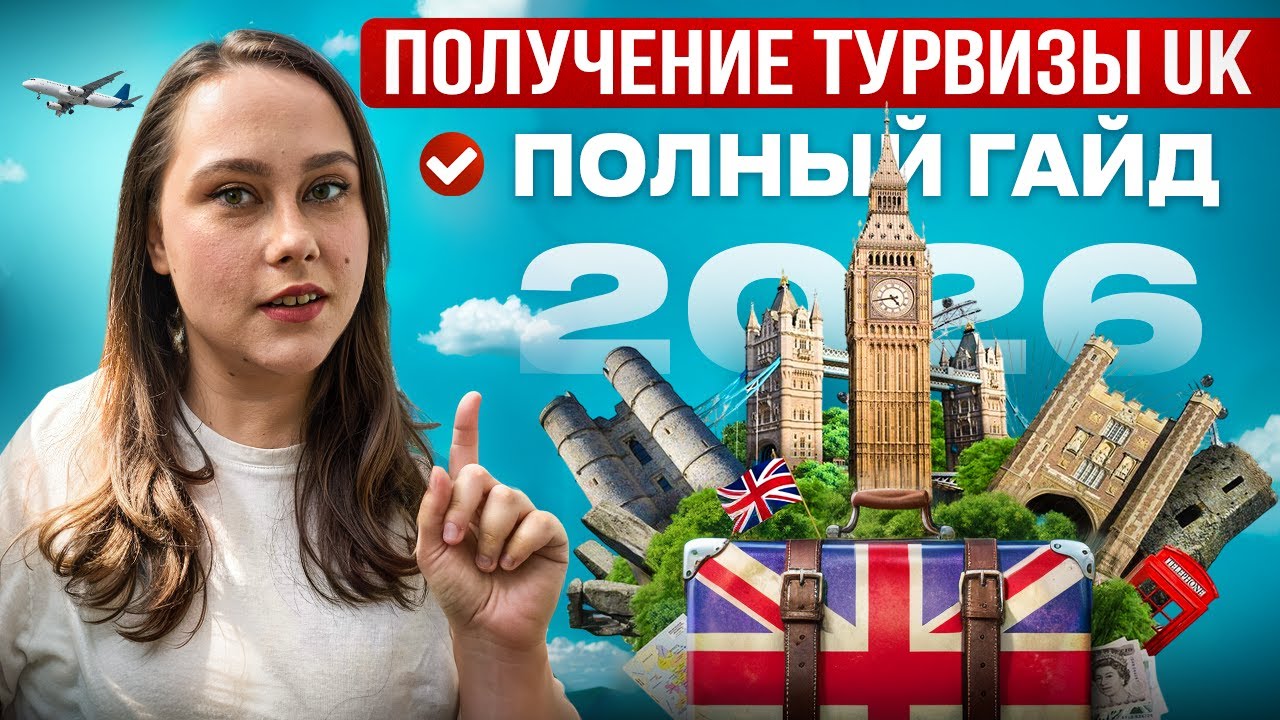 Как получить туристическую визу в Великобританию в 2026 году. Полный гайд