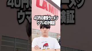 【激安】日本一安いスーパーで40円のラーメン買ったのでガチレビューします