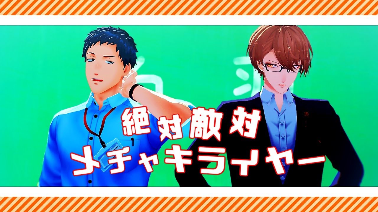 【にじさんじMMD】絶対敵対メチャキライヤー【社築/加賀美ハヤト】