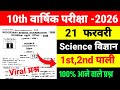 Science ka Viral प्रश्न 21 फरवरी Class 10 ll Science ka objective question class 10 2026 Exam ll 