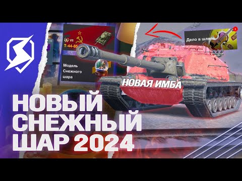 Видео: НОВЫЙ СНЕЖНЫЙ ШАР на НОВЫЙ ГОД 2024 в Tanks Blitz (танкс блиц)