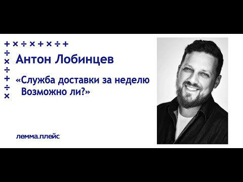 Антон Лобинцев Служба доставки за неделю. Возможно ли? #ресторатор