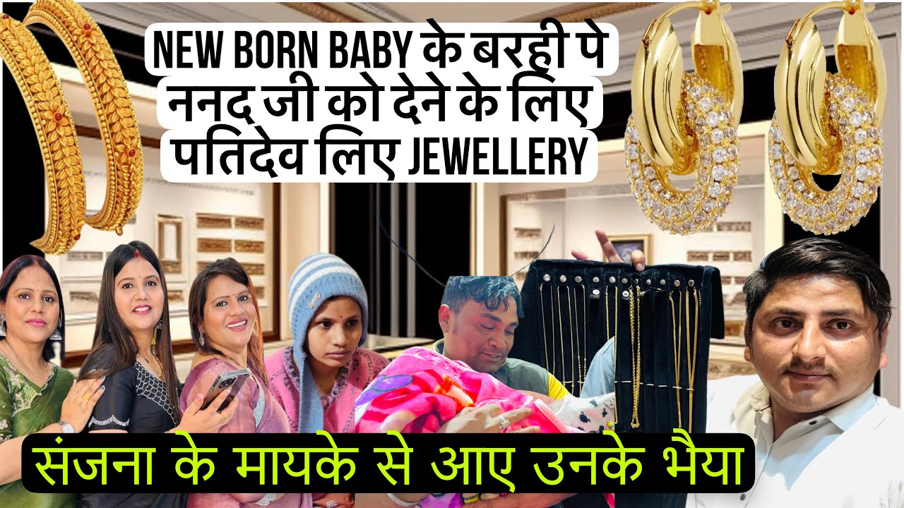 पतिदेव NEW BORN BABY के बरही पे देने के लिए ननद जी के लिए खरीदा jewellery 