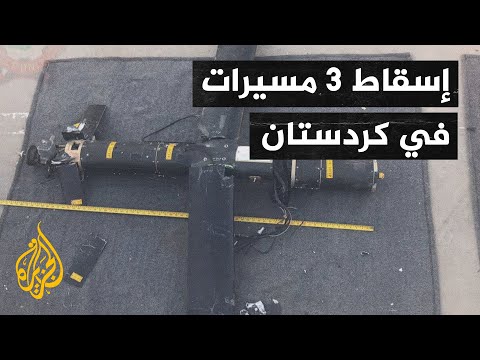 محافظ أربيل: إسقاط 3 طائرات مسيّرة بالقرب من القنصلية الأمريكية في كردستان