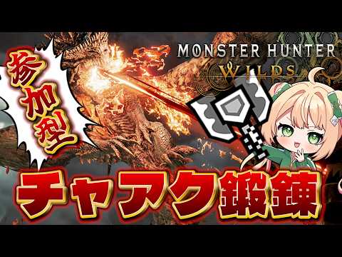 【モンハンワイルズ】チャアクで初ゴグマジオス！周回してく！【参加型】