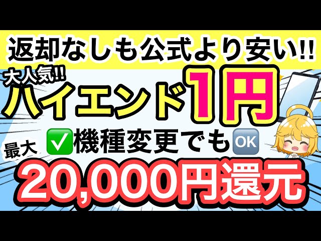 Good News] High-end phones are finally just 1 yen! ️ Plus, get