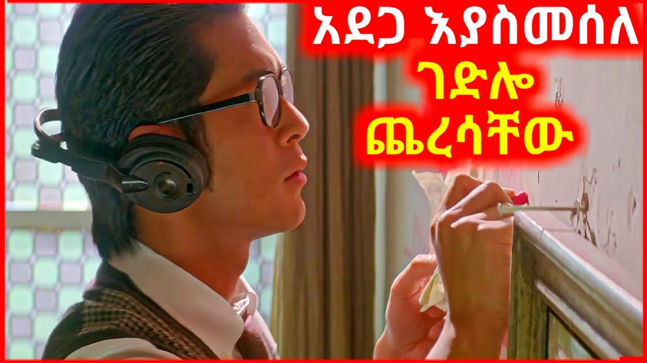 🔴ነፍሰ ገዳዩ ሰዎችን አደጋ እያስመሰለ ጨረሳቸው mizan film - YouTube