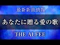 THE ALFEE - あなたに贈る愛の歌