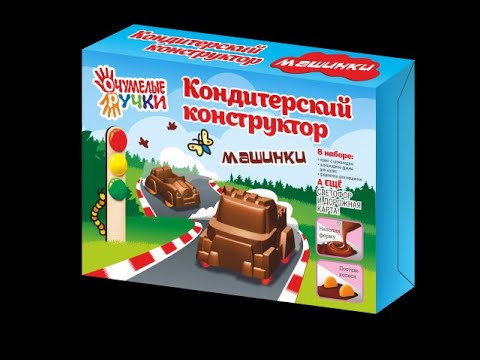 Кондитерский конструктор. Шоколадные Машинки