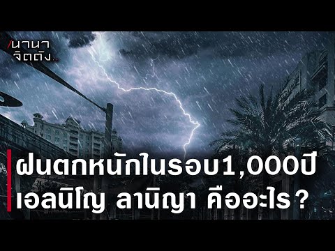 ปรากฎการณ์ ลานีญา เอลนีโญ คืออะไร แล้วรู้ได้ไงว่าหนักสุดในรอบ 1,000 ปี