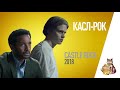 EP104 - Касл-Рок (CastleRock) - Запасаемся попкорном