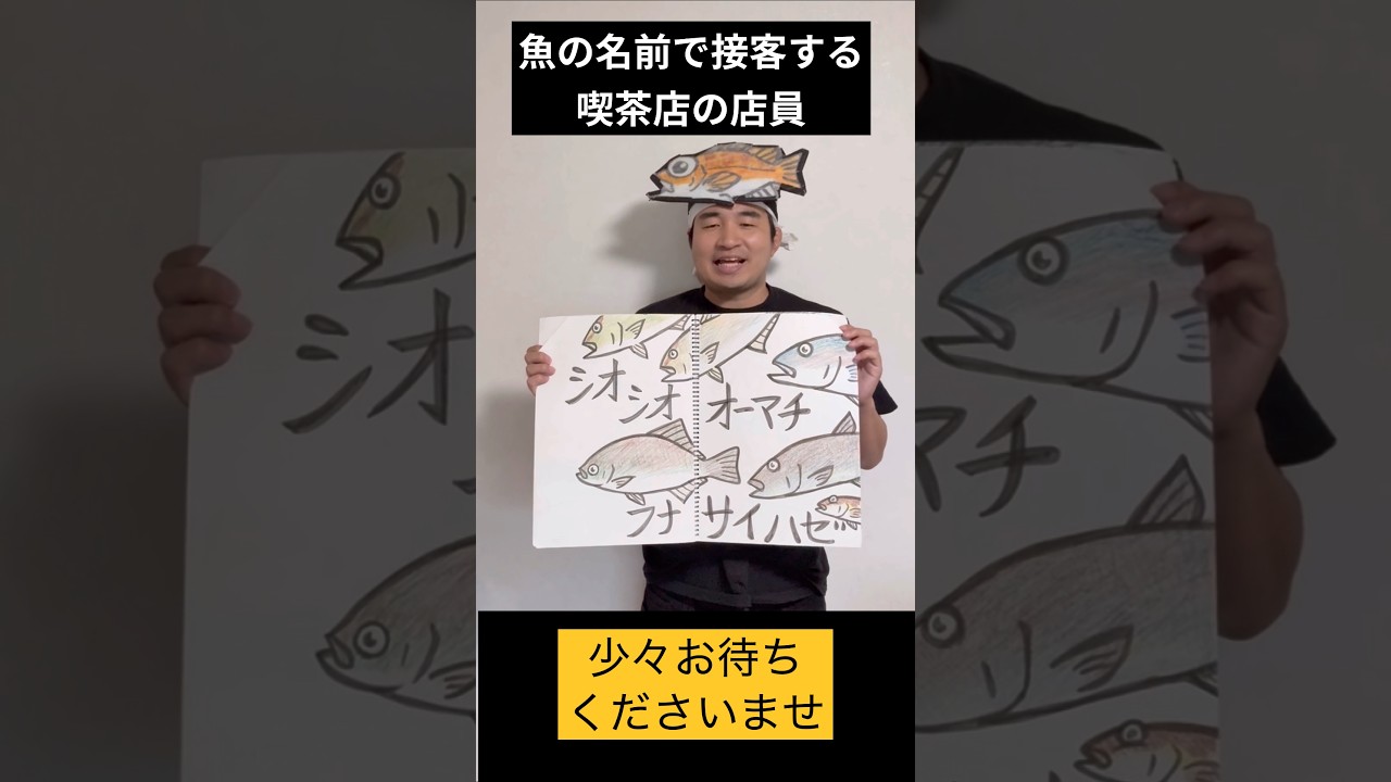 魚の名前で接客する喫茶店の店員