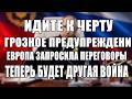 Идите к черту.. Грозное предупреждение Путина | Европа 