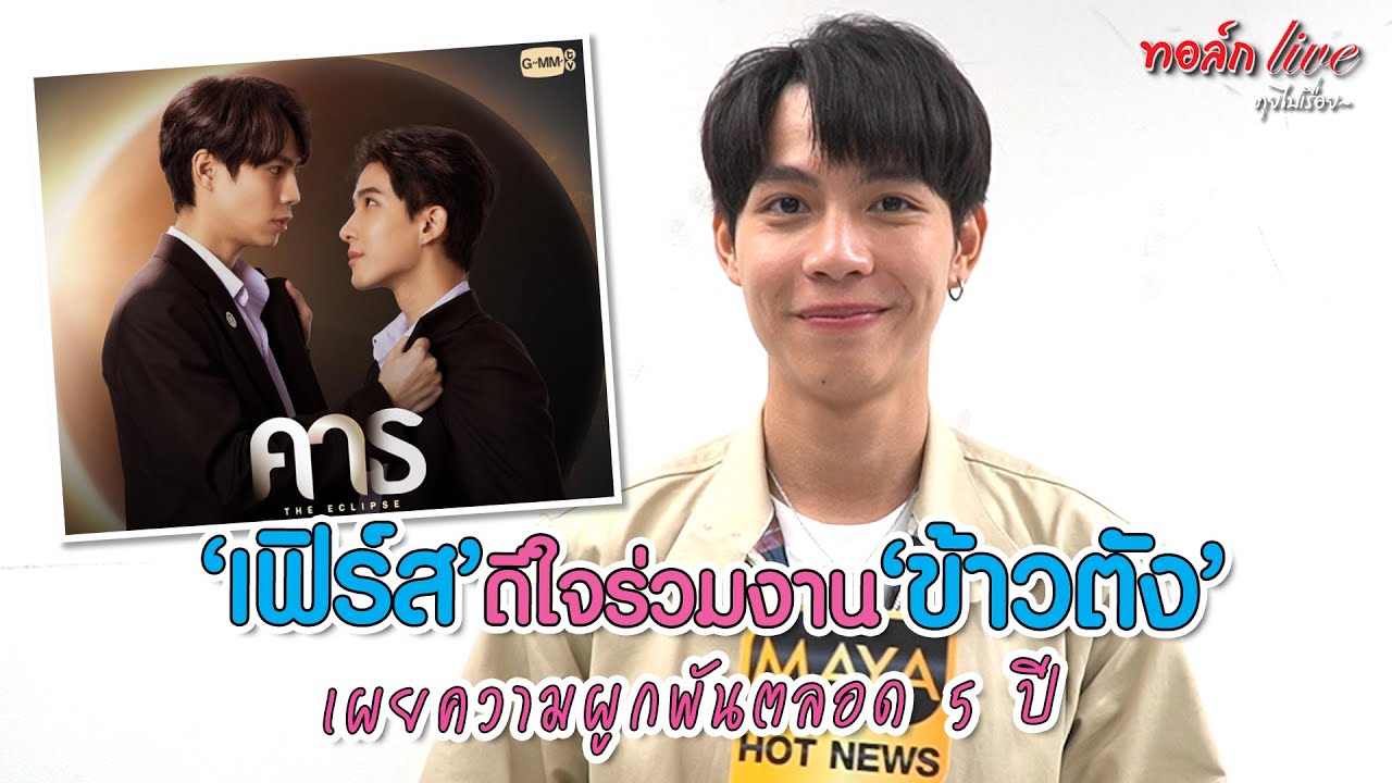 “เฟิร์ส” ดีใจร่วมงาน “ข้าวตัง” เผยความผูกพันตลอด 5 ปี | ทอล์ก LIVE
